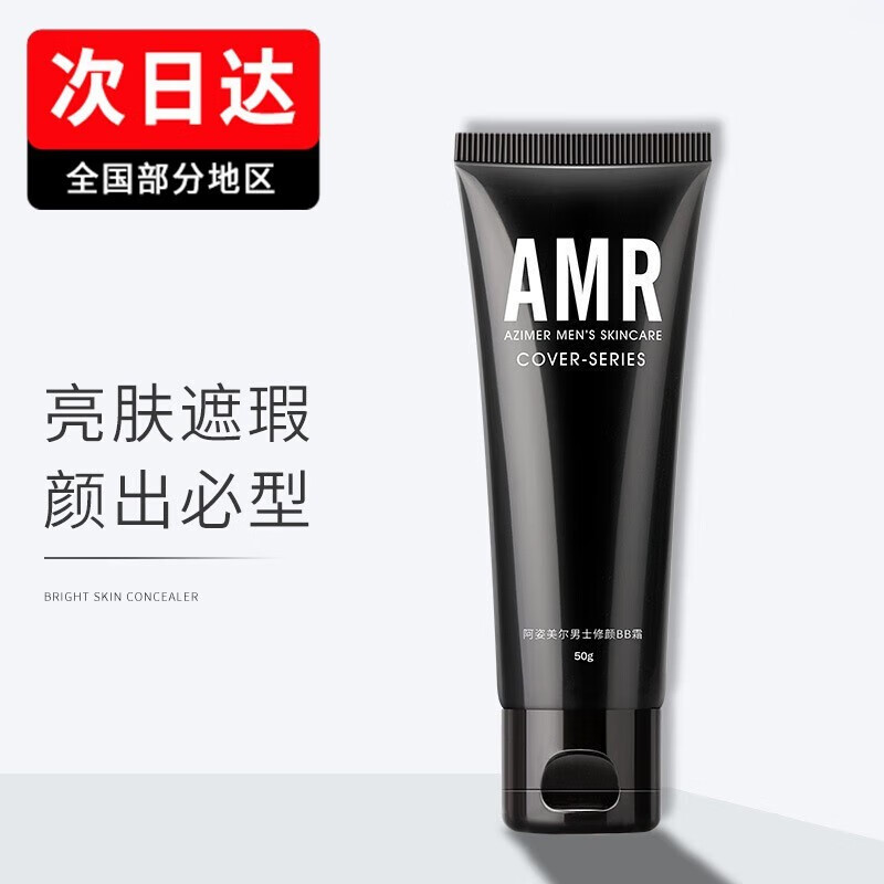 【预售】阿姿美尔AMR男士素颜霜BB霜遮瑕修颜遮瑕提亮肤色男生