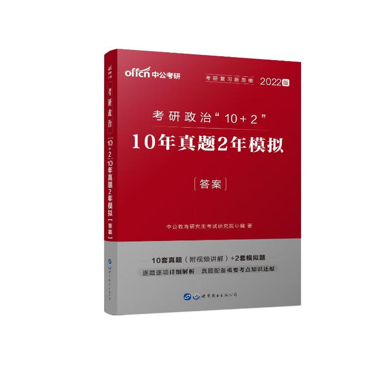 考研政治10+2(10年真题2年模拟2022版共2册)