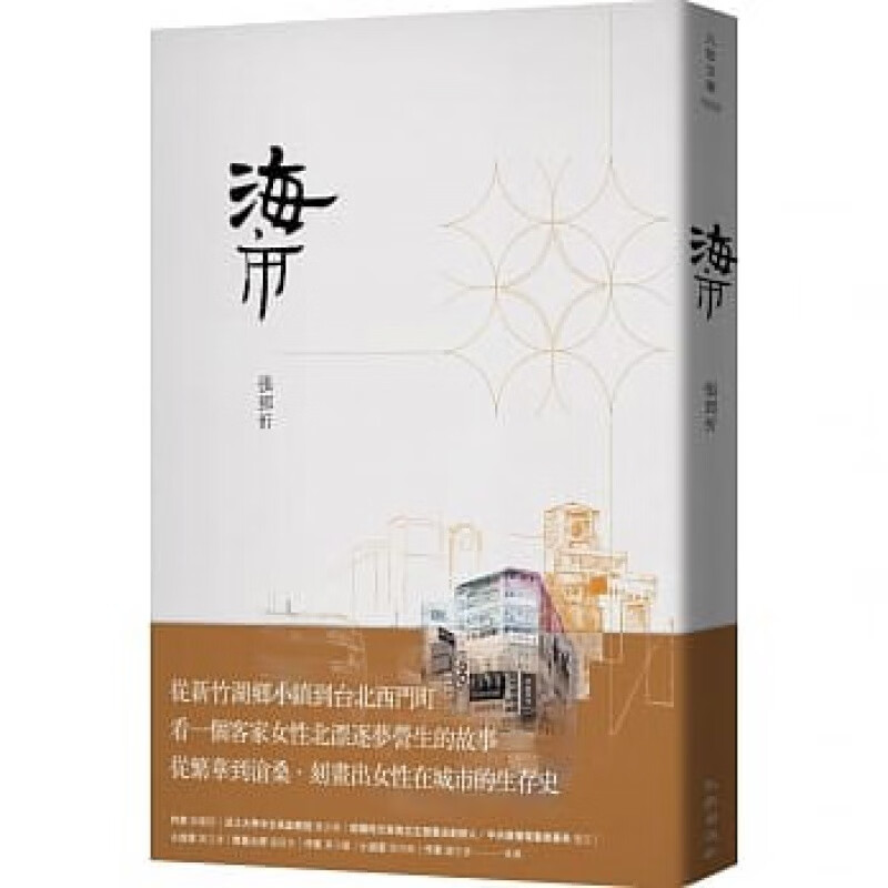 预订台版 海市 城市逐梦营生的励志故事文学小说