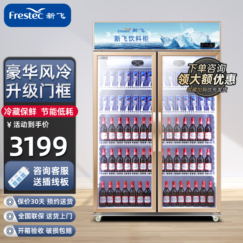 新飞（Frestec）冷藏保鲜商用大容量饮料展示柜超市便利店