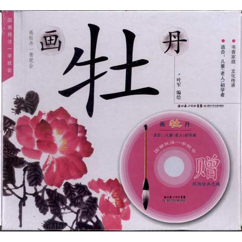 画牡丹:国画技法一学就会 9787535366429 叶军 绘 湖北少年儿童出版