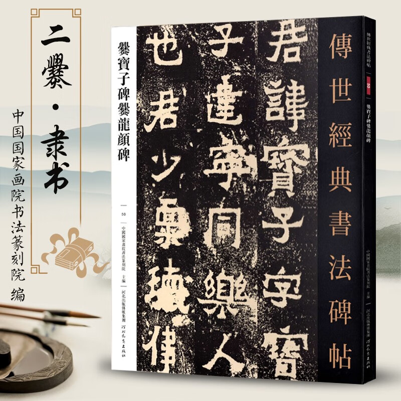 传世经典书法碑帖50爨宝子碑爨龙颜碑 魏