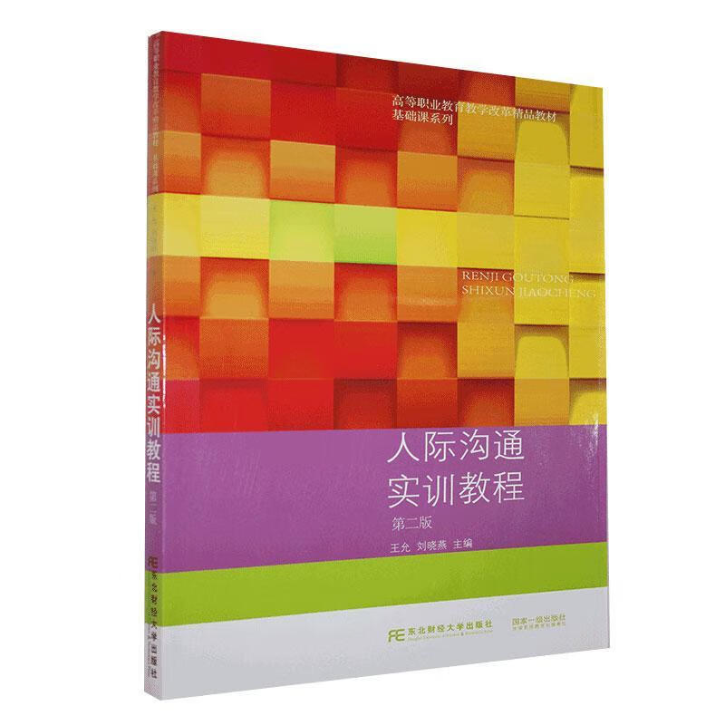 人际沟通实训教程 医学 9787565439070