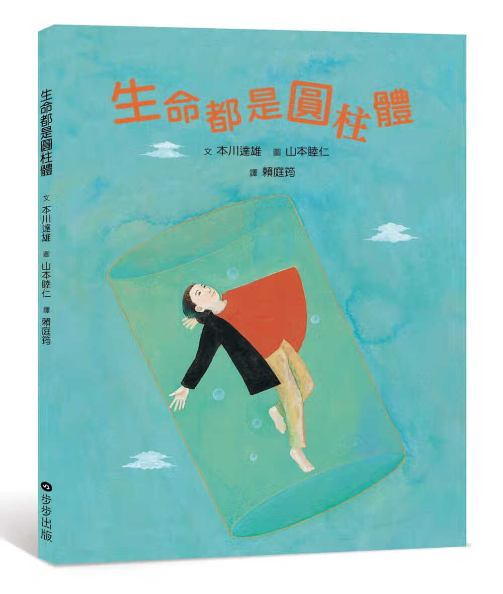 预售 本川达雄 生命都是圆柱体 步步 台版原版