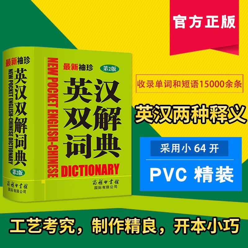 新袖珍英汉双解词典 第2版 精美便携 正版书籍 新华书店旗舰店 商务出版有限责任公司