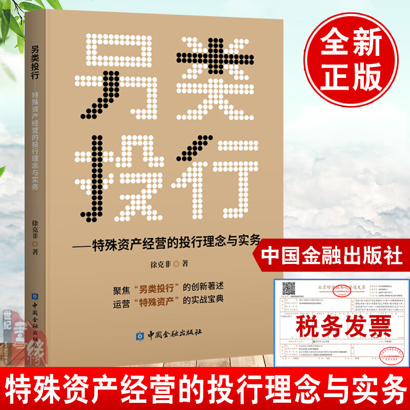 正版书籍 另类投行特殊资产经营的投行理念与实务徐克非投资银行思维与方法证券研究私募基金投融资投行十讲投行思维课程中国投行