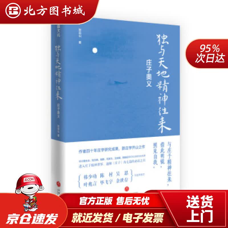 【正版现货】独与天地精神往来：庄子奥义张远山天地出版社 北方图书城