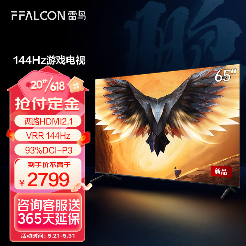 FFALCON雷鸟 游戏电视65英寸鹏7PRO 144Hz高刷 HDMI2.1 智慧屏 3+64GB 4K超高清超薄液晶电视65S575C