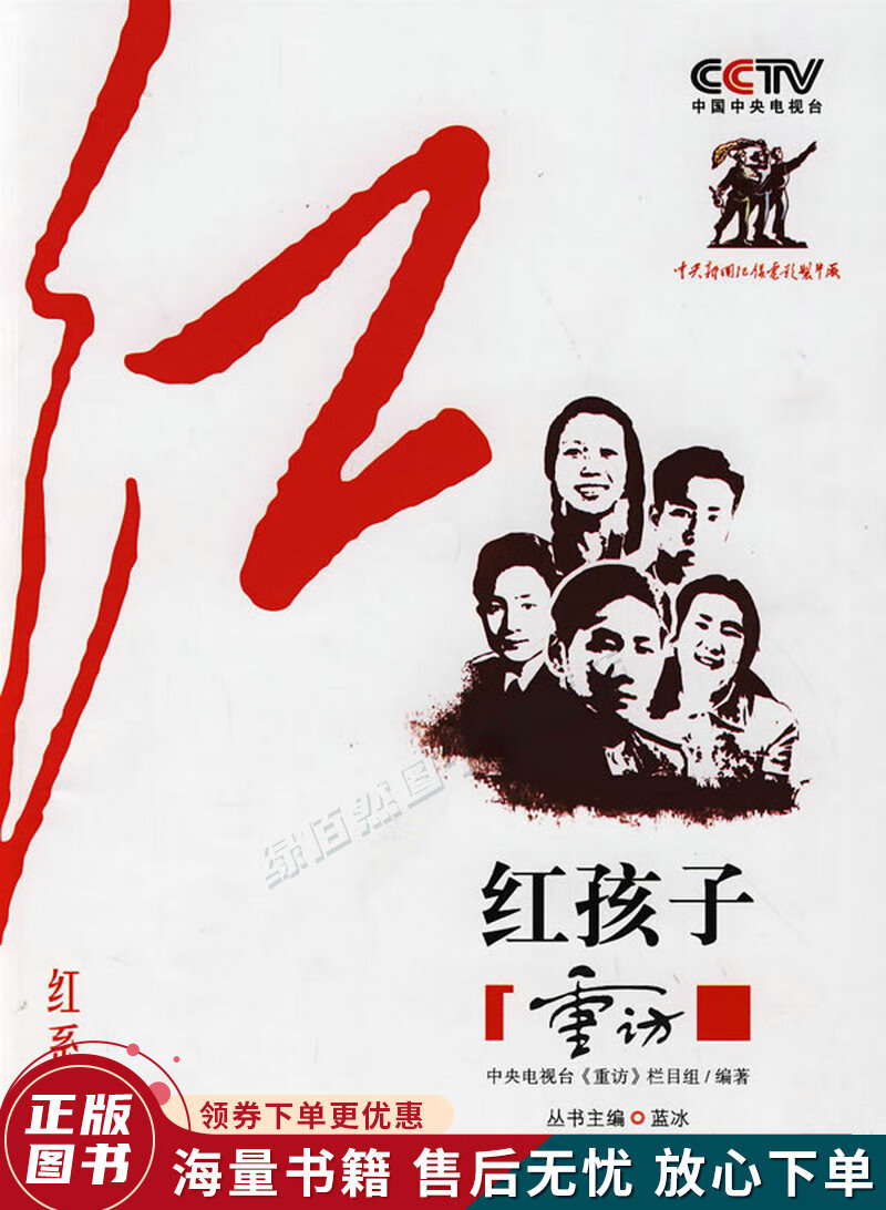 CCTV重访栏目组“红”系列—红孩子