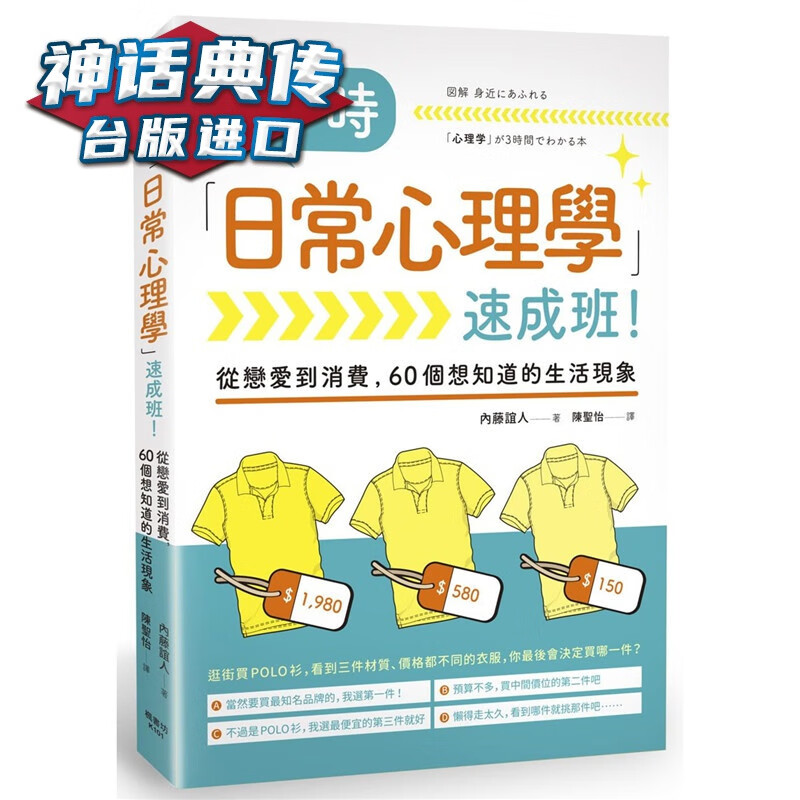 3小时「日常心理学」速成班！枫书坊书 内藤谊人原台正版繁体中文版进口图书