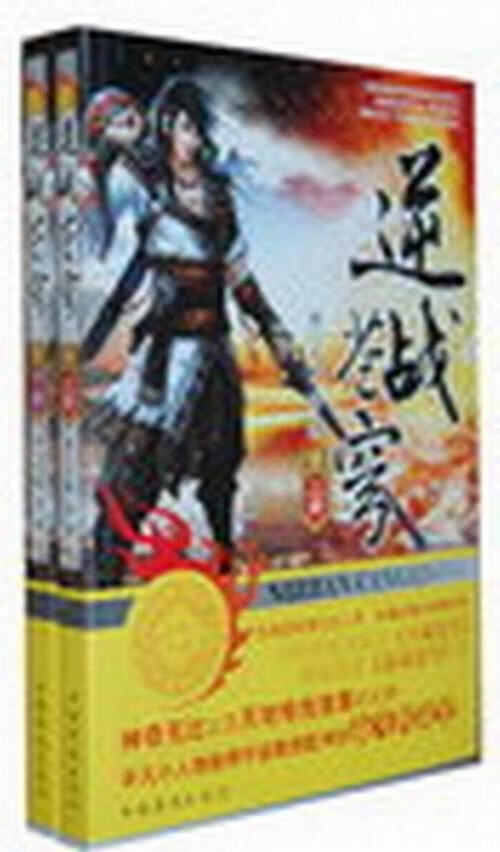 逆战苍穹-(全2册) 西门不败 小说 9787511335401