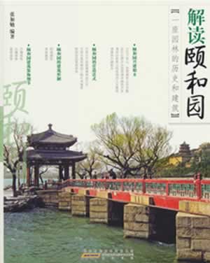 解读颐和园 张加勉著 【正版书籍】