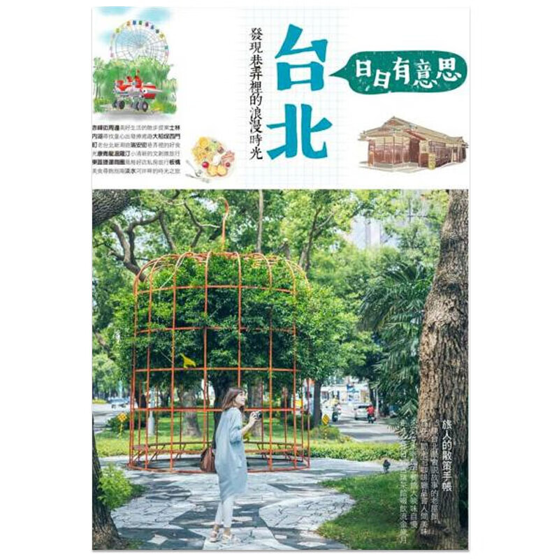 【预售】台北日日有意思 發現巷弄裡的浪漫時光 港台原版图书书籍