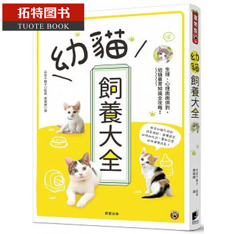 QH预售台版 幼猫饲养大全：生理、心理面面俱到，幼猫养育知识 晨星