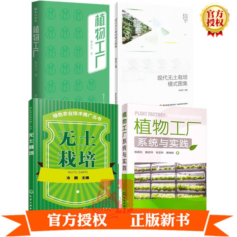 4册现代无土栽培模式图集+植物工厂+无土栽培+建设植物工厂系统与实践基质培水培雾培复合式栽培技术书籍