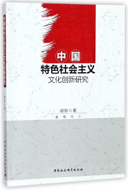 中国特色社会主义文化创新研究