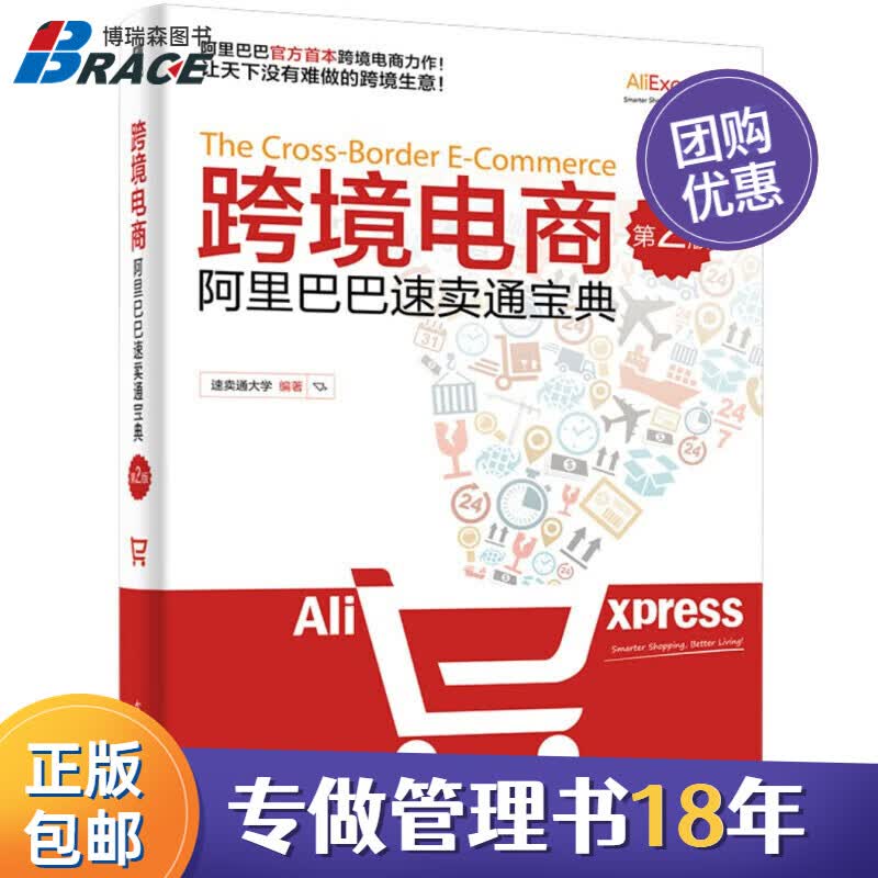【正版】跨境电商——速卖通宝典（第2版）博瑞森企业管理C/电商新媒体书籍团购送朋友使用感如何?