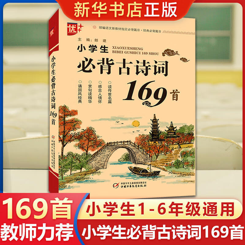 新版小学生必背古诗词169首 语文教材配套用书 小学通用一二三四五六年级古诗词诵读 语文古诗词背诵 古诗词75+80 新华正版