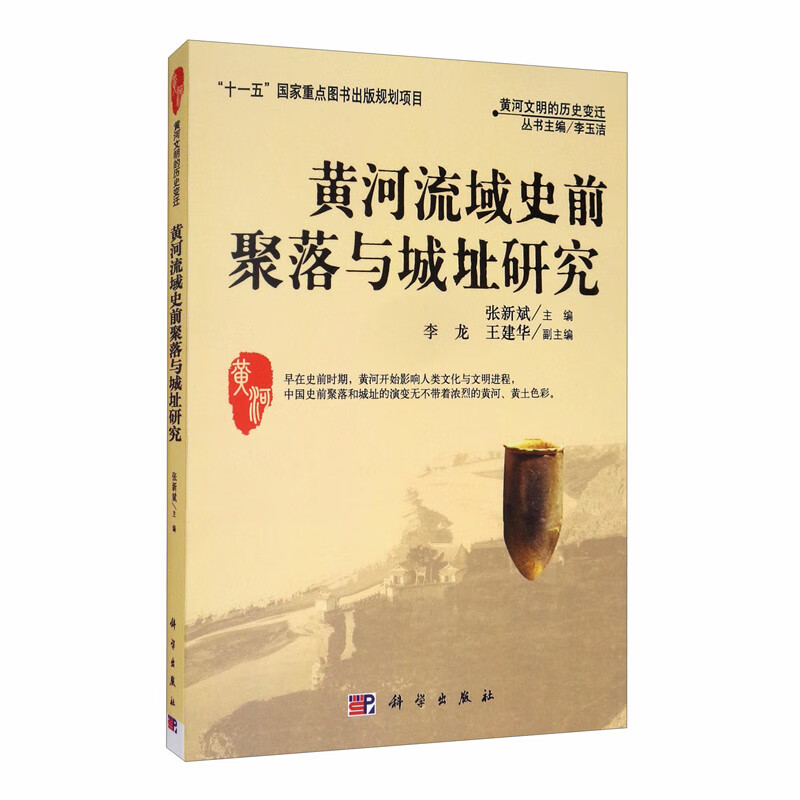 黄河流域史前聚落与城址研究