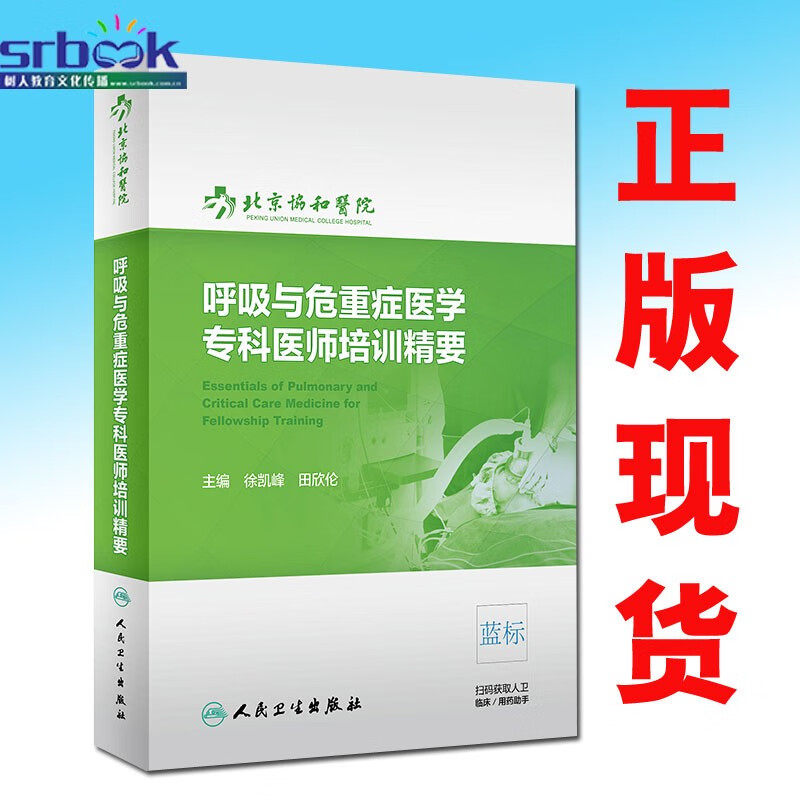 现货 呼吸与危重症医学专科医师培训精要人民卫生出版社徐凯峰田欣伦9787117301596