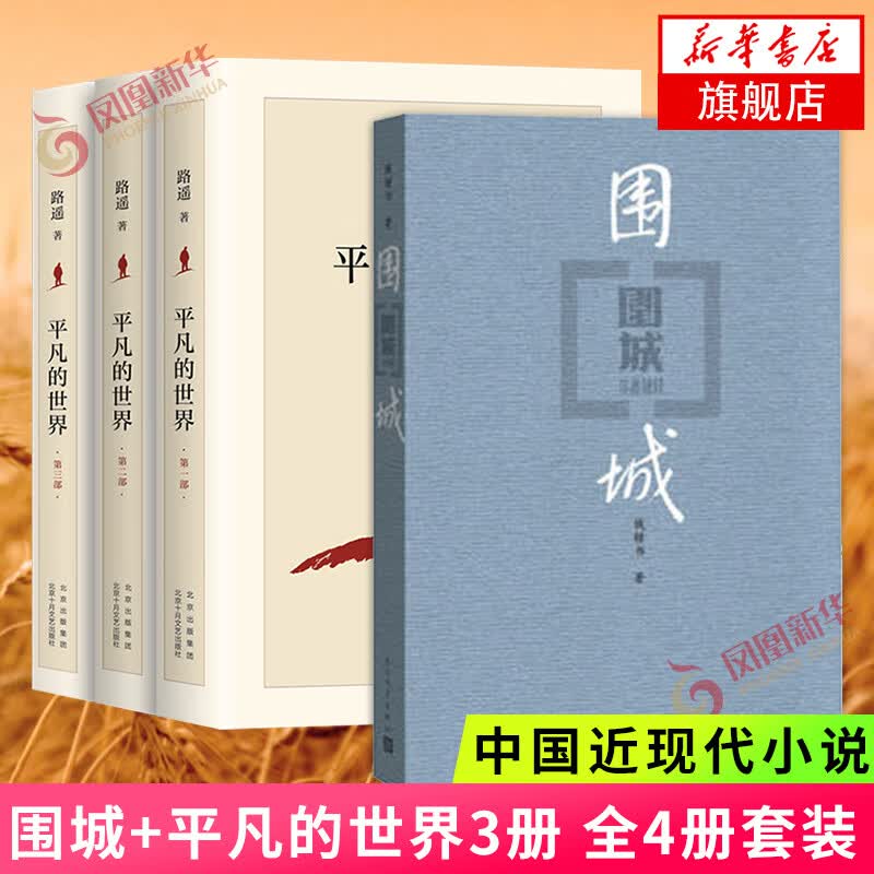【新华书店旗舰店正版】平凡的世界 全三册 路遥作品 另著人生 名家作品系列单本套装可自选 茅盾文学奖获奖作品 平凡的世界+围城 路遥钱钟书 套装4册