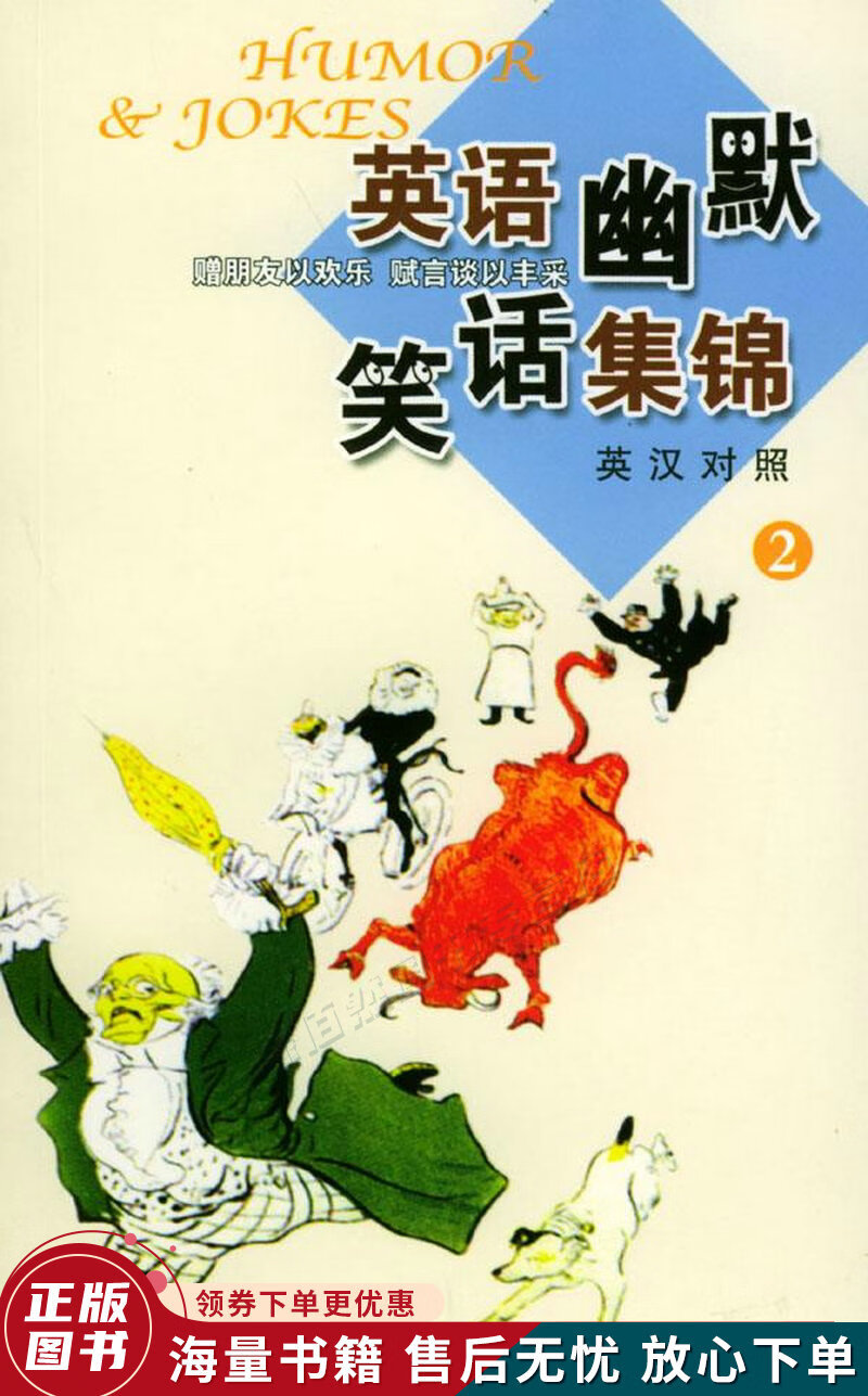 英语幽默笑话集锦:英汉对照.