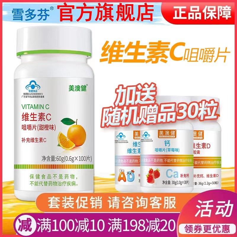 美澳健维生素c咀嚼片甜橙味儿童成人孕妇乳母补充vc 维c 维生素c咀嚼