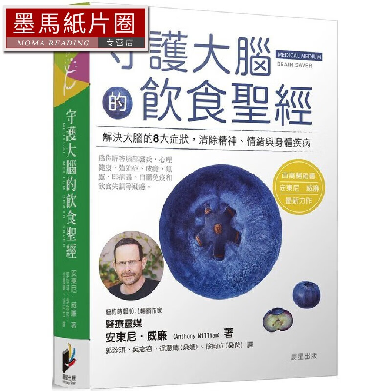 在途 守護大腦的飲食*经 晨星 安東尼．威廉