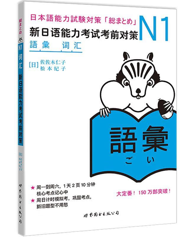N1词汇:新日语能力考试考前对策