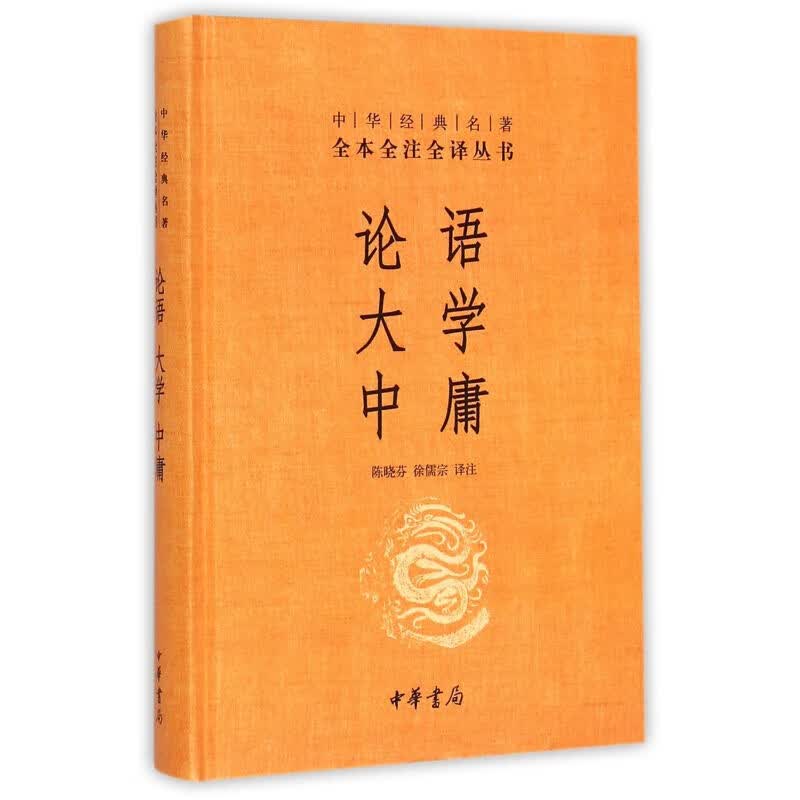 论语大学中庸(精)/中华经典名著全本全注全译丛书