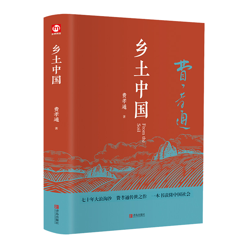费孝通乡土中国优惠购买,高中生必备!