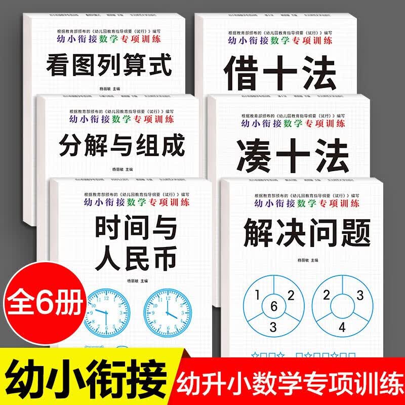 【立减50】凑十法借十法幼小衔接全套专项练习10 20以内的加减法天天练分解与组成练习册幼儿园中班大班数学题口算书籍