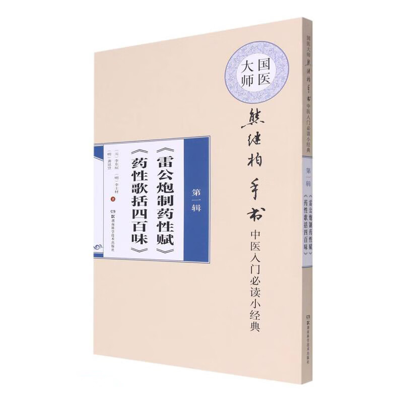 雷公炮制药性赋 (元) 李东垣, (明) 李士材著 湖南科学 07805