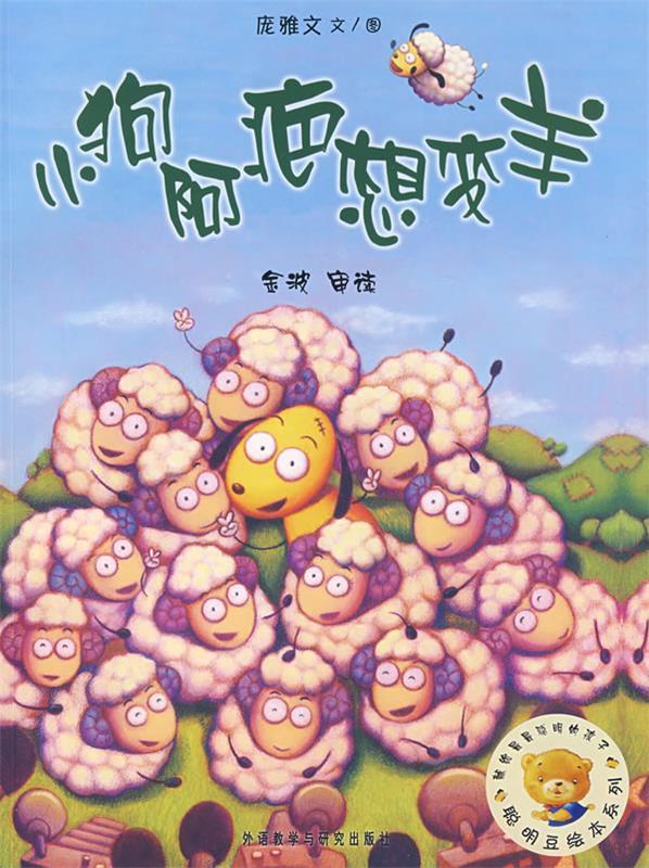 聪明豆绘本系列第3辑:小狗阿疤想变羊