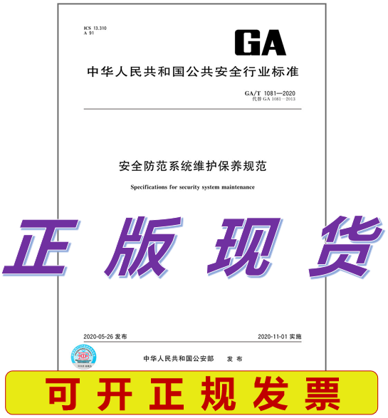 GA/T 1081-2020 安全防范系统维护保养规范代替 2013 安全防范系统维护保养规范