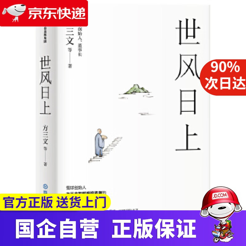 【正版新书】【京东专享定制版】世风日上 方三文雪球创始人和聪明投资者的聊天精华录 随书附赠高级行情卡 中信出版社