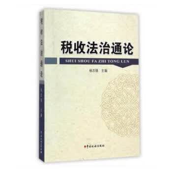 税收通论