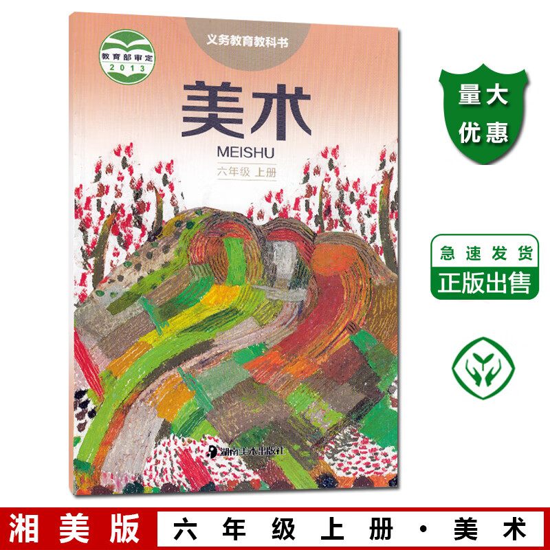 新版学期六年级上册美术书湘美版美术六6年级上册课本教材学生用书