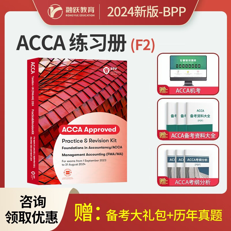 2023-2024年新版ACCA官方BP