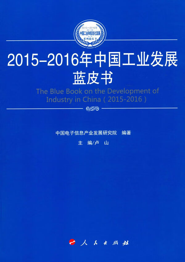 2015-2016年中国工业发展蓝皮书