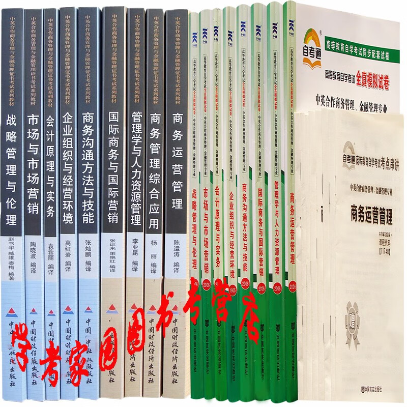 正版全新现货 2023自考工商管理本科 120201K 商务管理中英合作专业本科自考教材9本+试卷8本 全套17本 C020226 商务管理本科自考教材试卷套装 01C1204