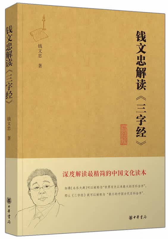 钱文忠解读 三字经(精粹版)【正版图书,放心购买】