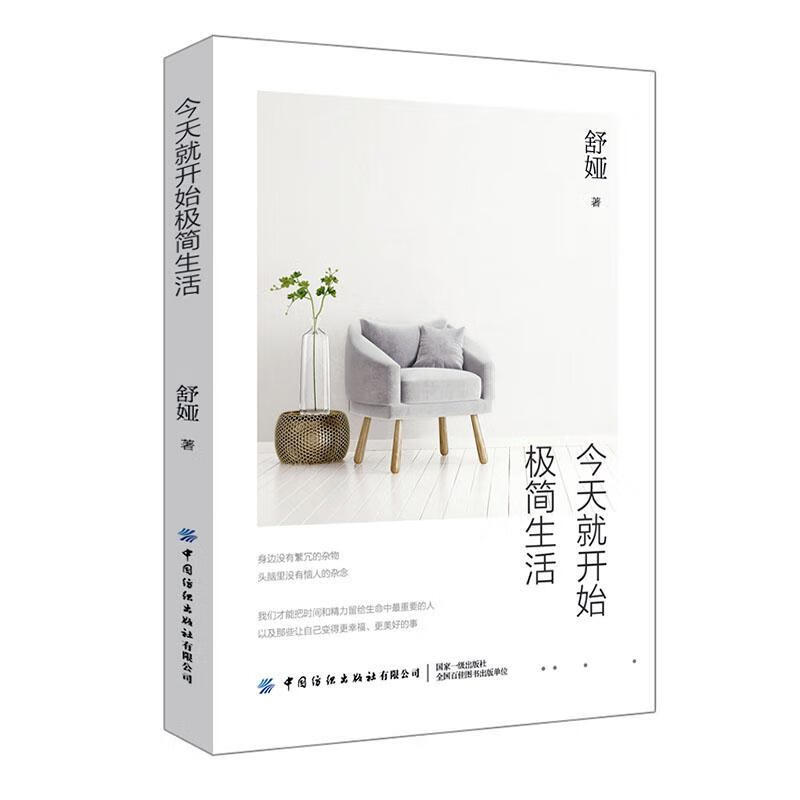 今天就开始极简生活/励志与成功/9787518073313/书籍