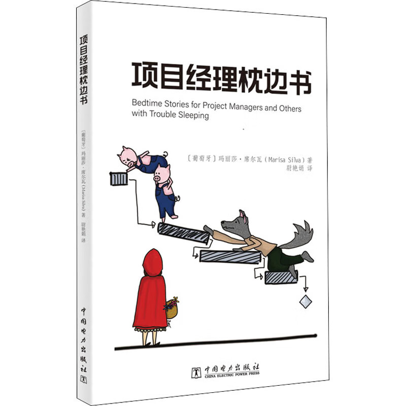 项目经理枕边书