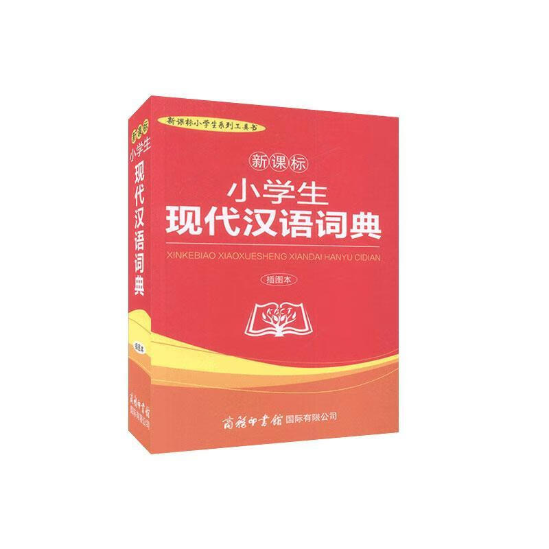 小学生现代汉语词典 字典词典 工具书 9787517606932 书籍