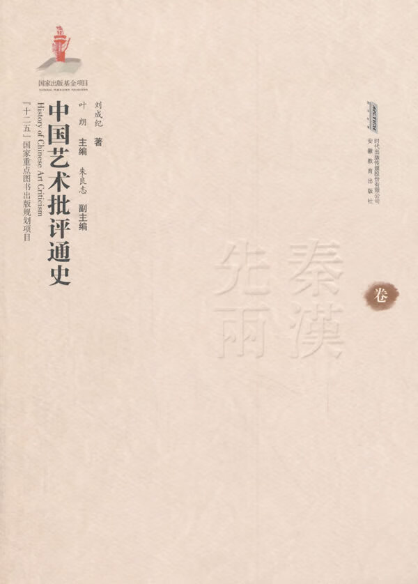 中国艺术批评通史(先秦两汉卷)【正版图书】