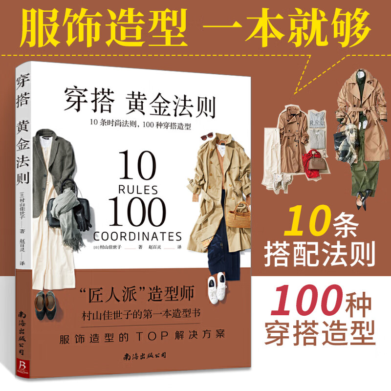 穿搭黄金法则 10条时尚法则100种穿搭造型服饰 时尚衣服服装色彩搭配书籍穿衣书穿衣搭配女装书籍穿搭达人搭配女装衣服复古时尚书