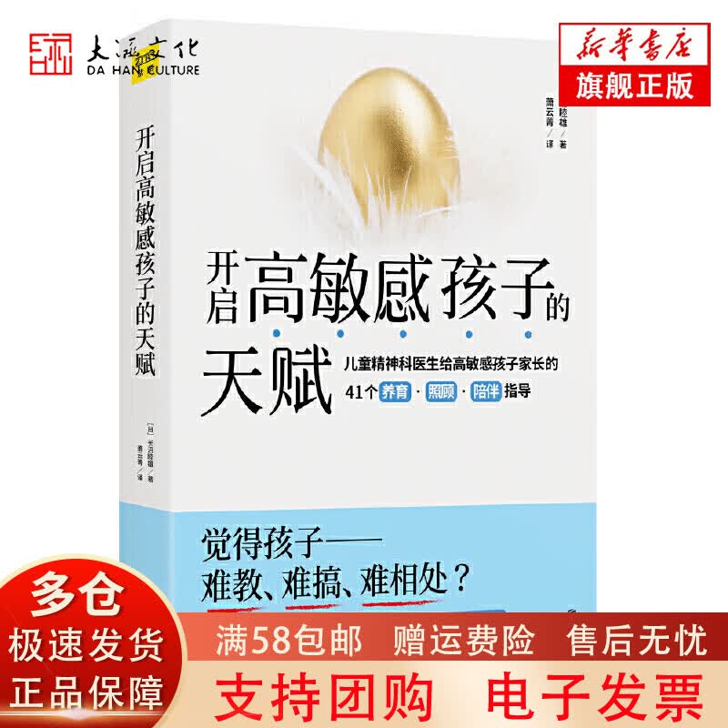 【正版现货】开启高敏感孩子的天赋