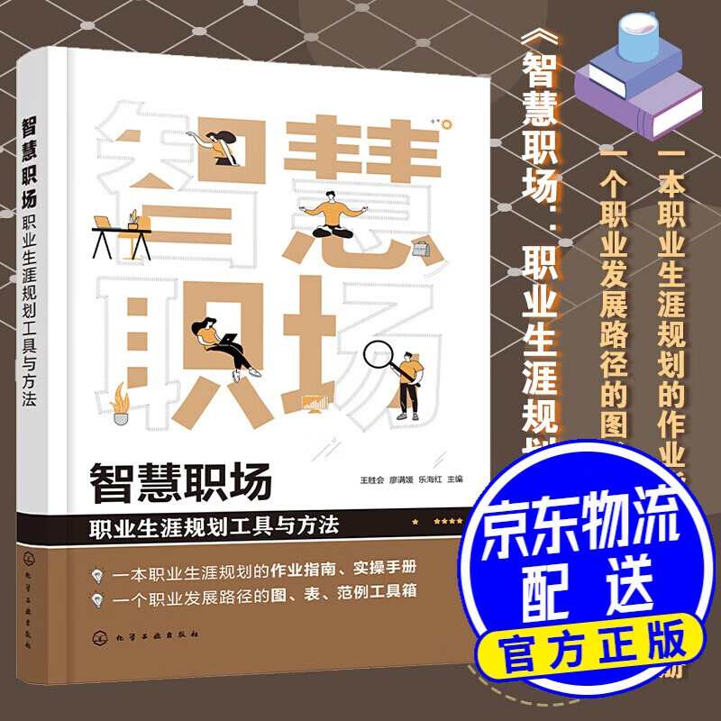 智慧职场：职业生涯规划工具与方法
