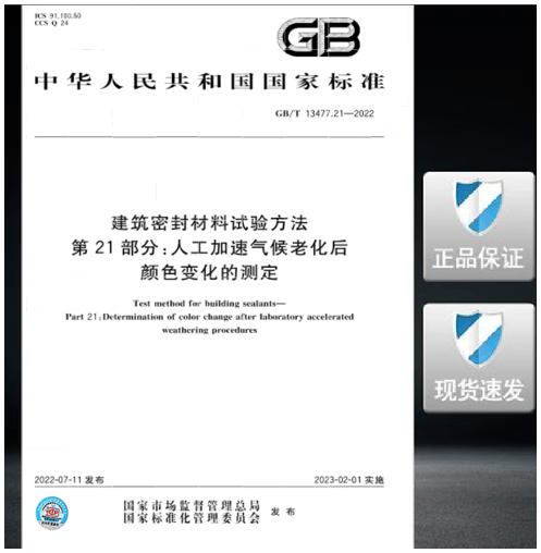 GB/T 13477.21-2022 建筑密封材料试验方法 第21部分：人工加速气候老化后颜色变化的测定